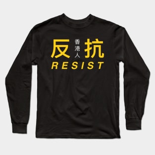 Hong Kong Resist #2 -- 2019 Hong Kong Protest Long Sleeve T-Shirt